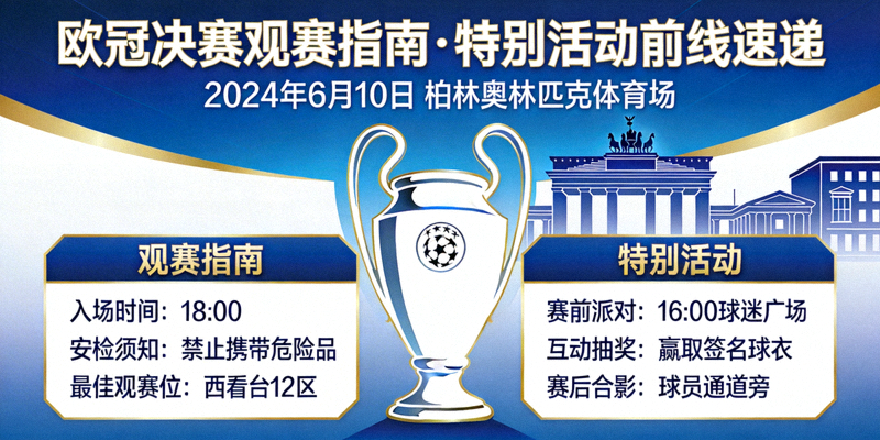 关于欧冠决赛观赛指南与特别活动的前线速递资讯配图
