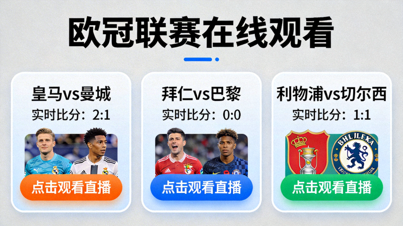 欧冠联赛在线观看页面，显示多场比赛的实时比分和直播入口