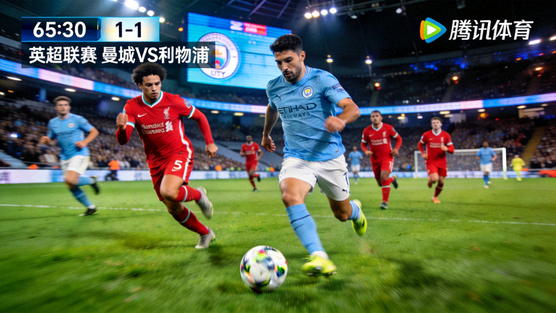 英超联赛曼城对阵利物浦的实时高清直播画面截图